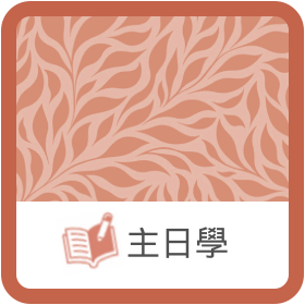 成人主日學