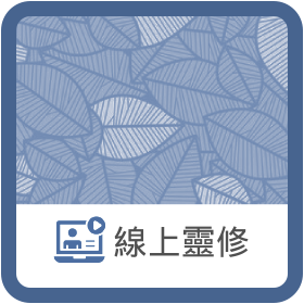 線上靈修