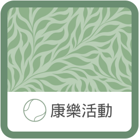 康樂委員會